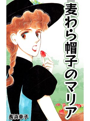 cover image of 麦わら帽子のマリア